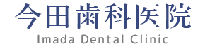今田歯科医院